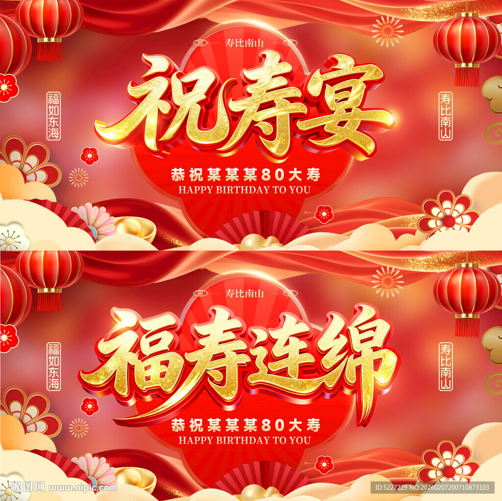 福寿连绵祝寿宴喜庆海报