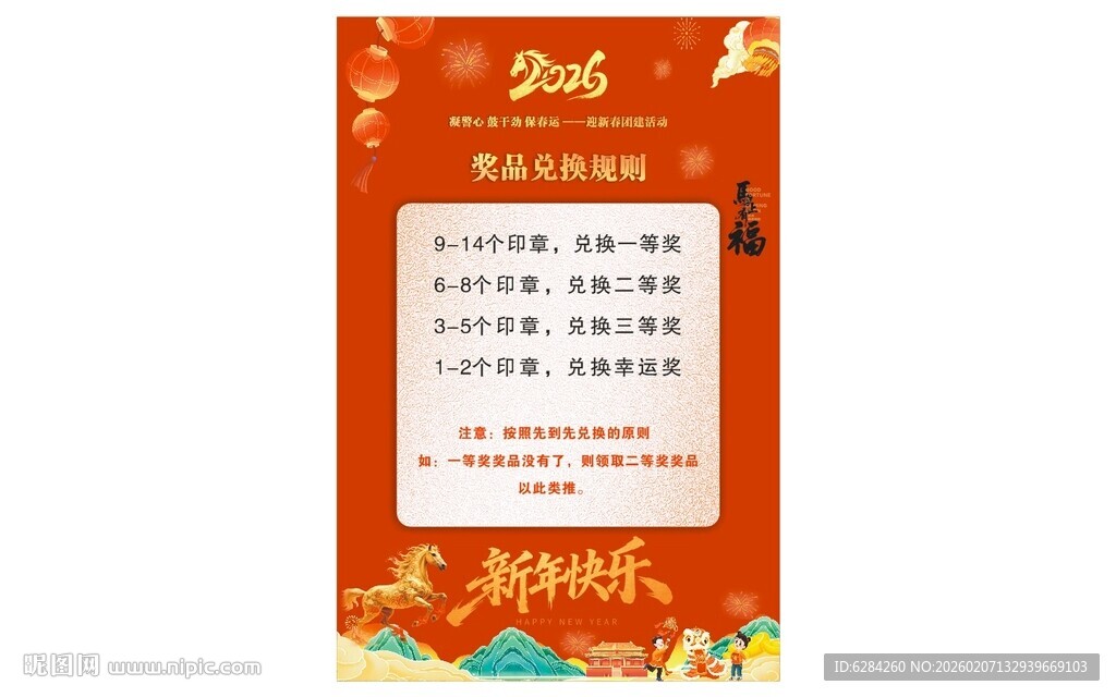 2026年马年年会奖品兑换处