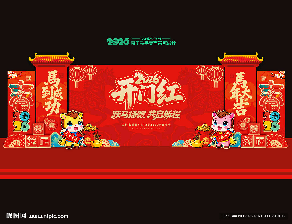 2026马年开门红美陈布置