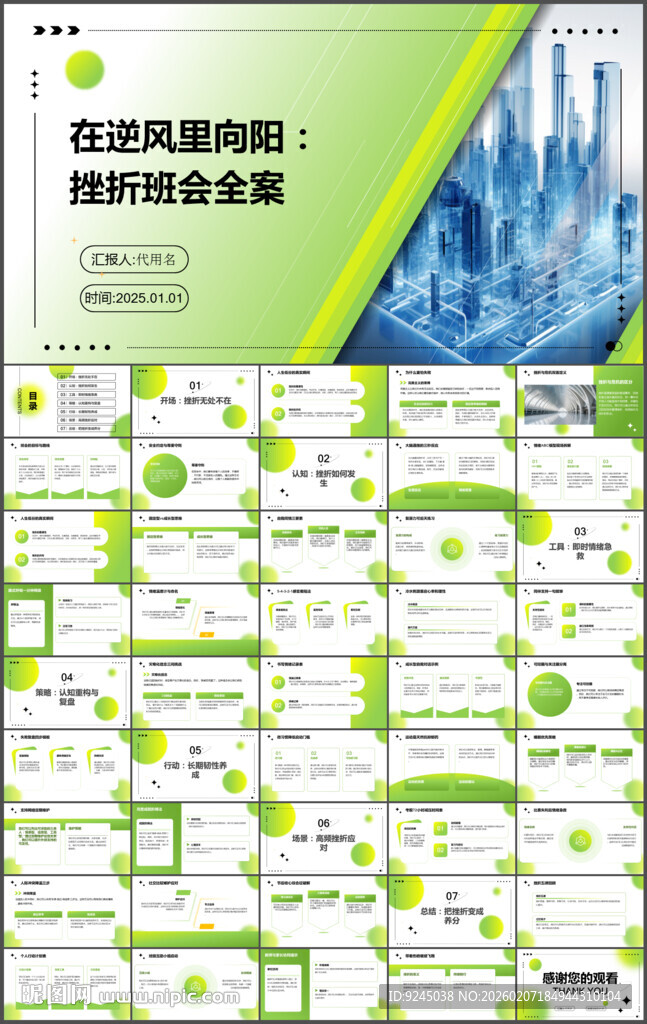 正确的面对人生的挫折主题班会