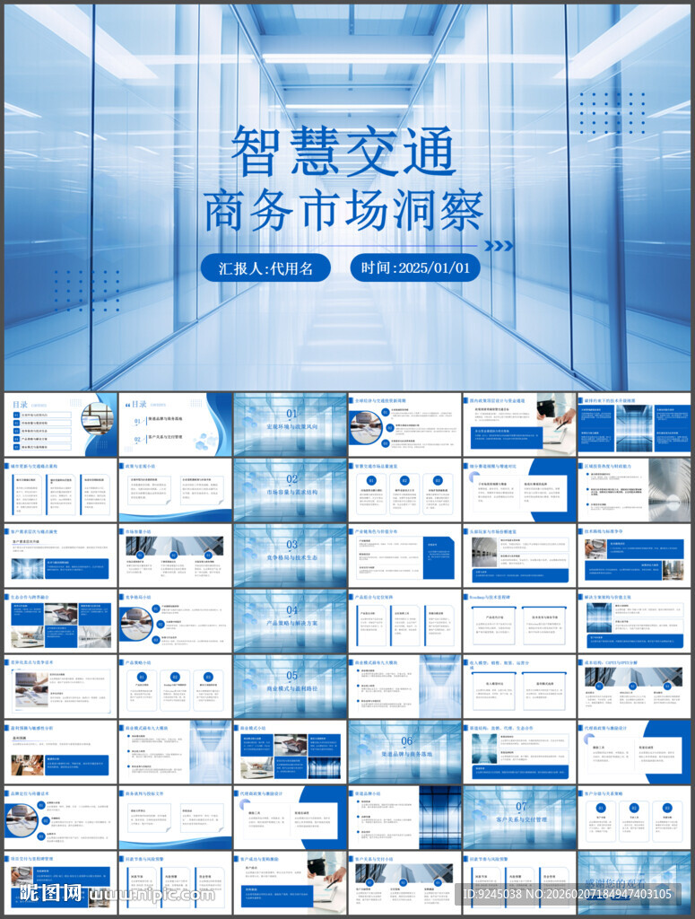 智慧交通商务市场分析汇报ppt