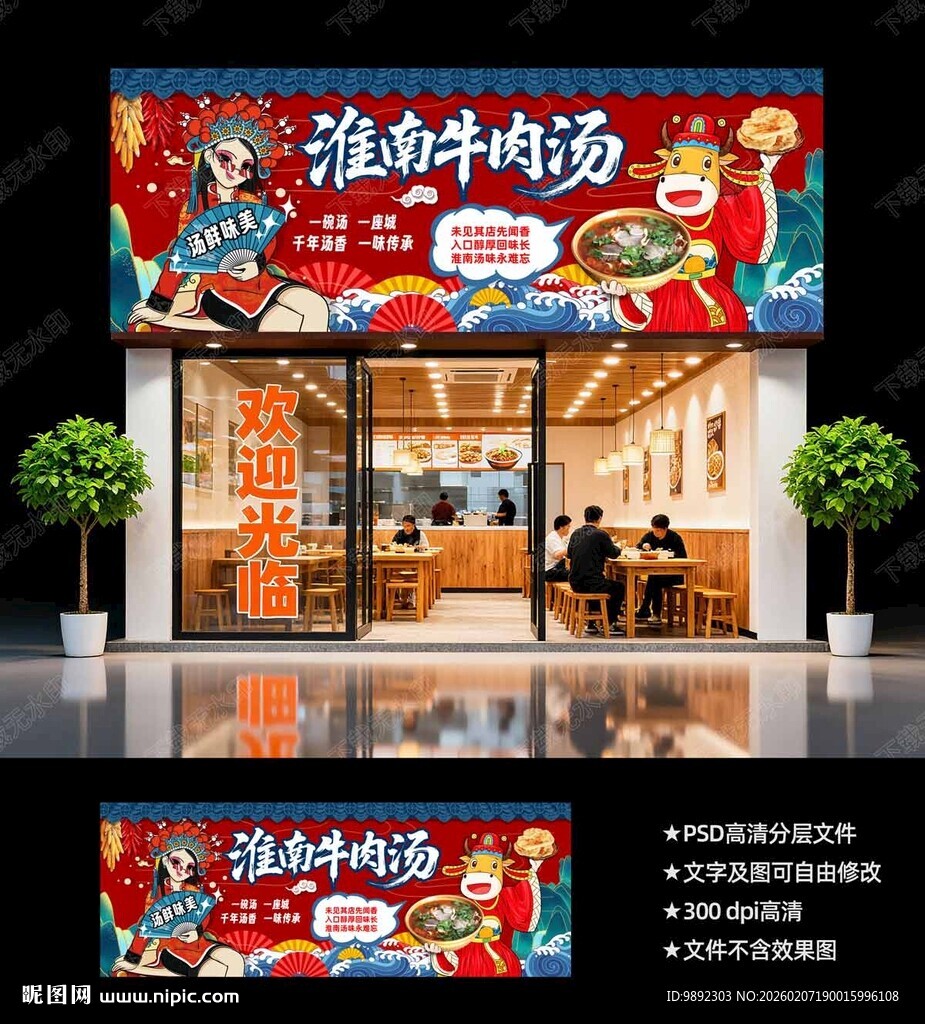 淮南牛肉汤门头