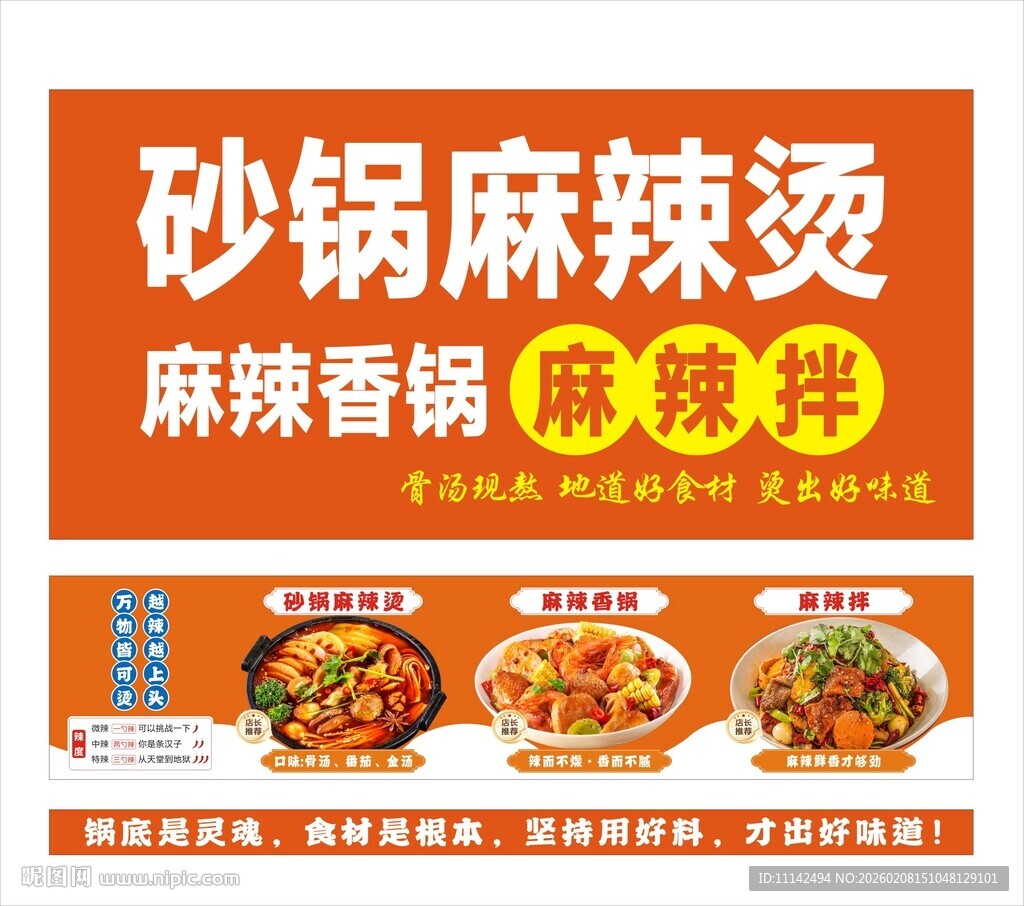 砂锅麻辣烫海报