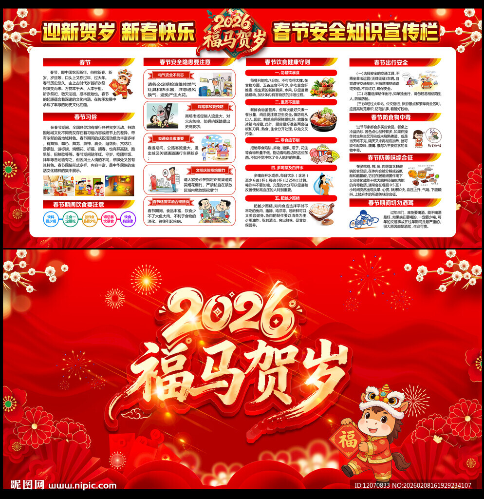 2026年马年春节安全知识