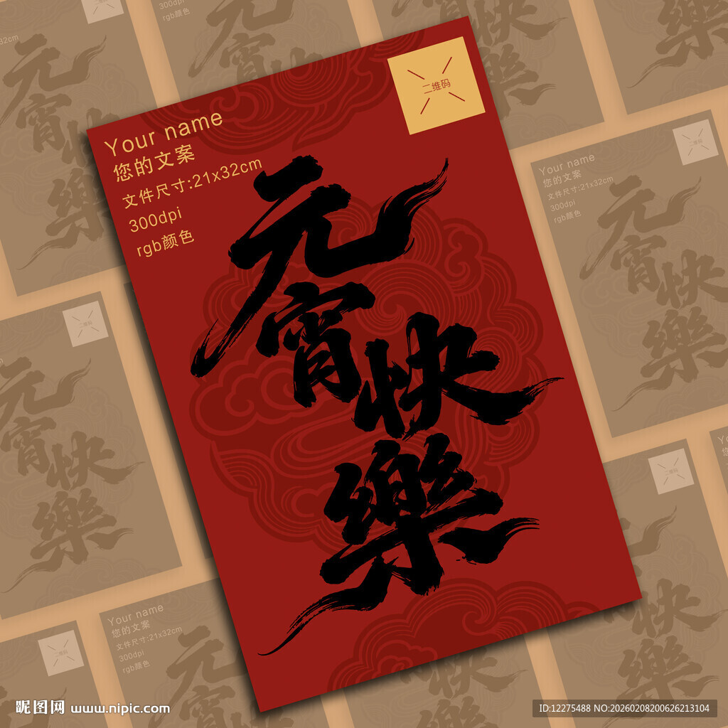 元宵快乐海报设计