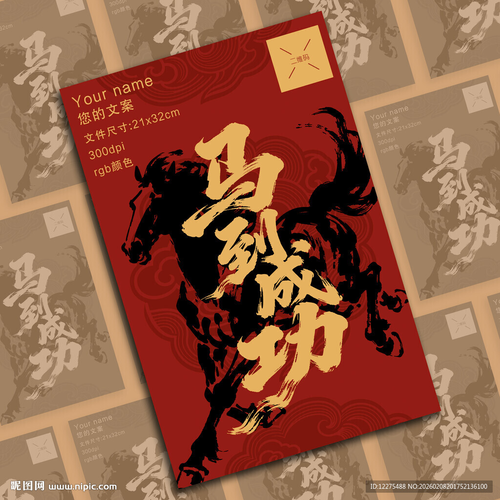 马到成功马年海报设计