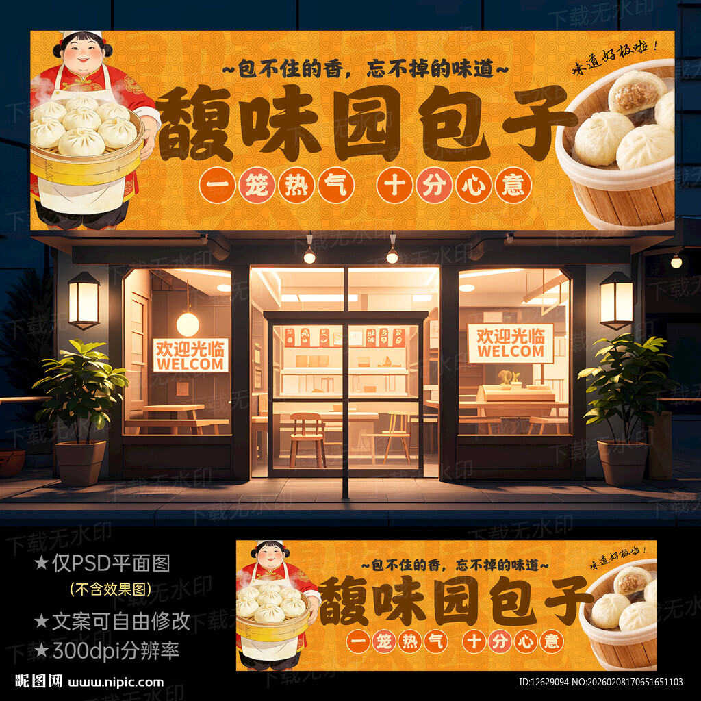 包子店门头招牌