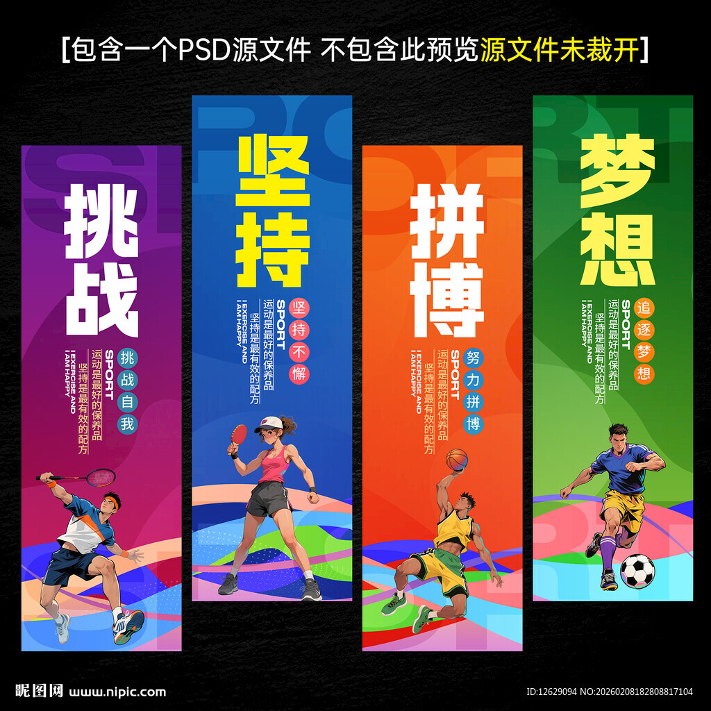 体育展板运动健身文化标语展板