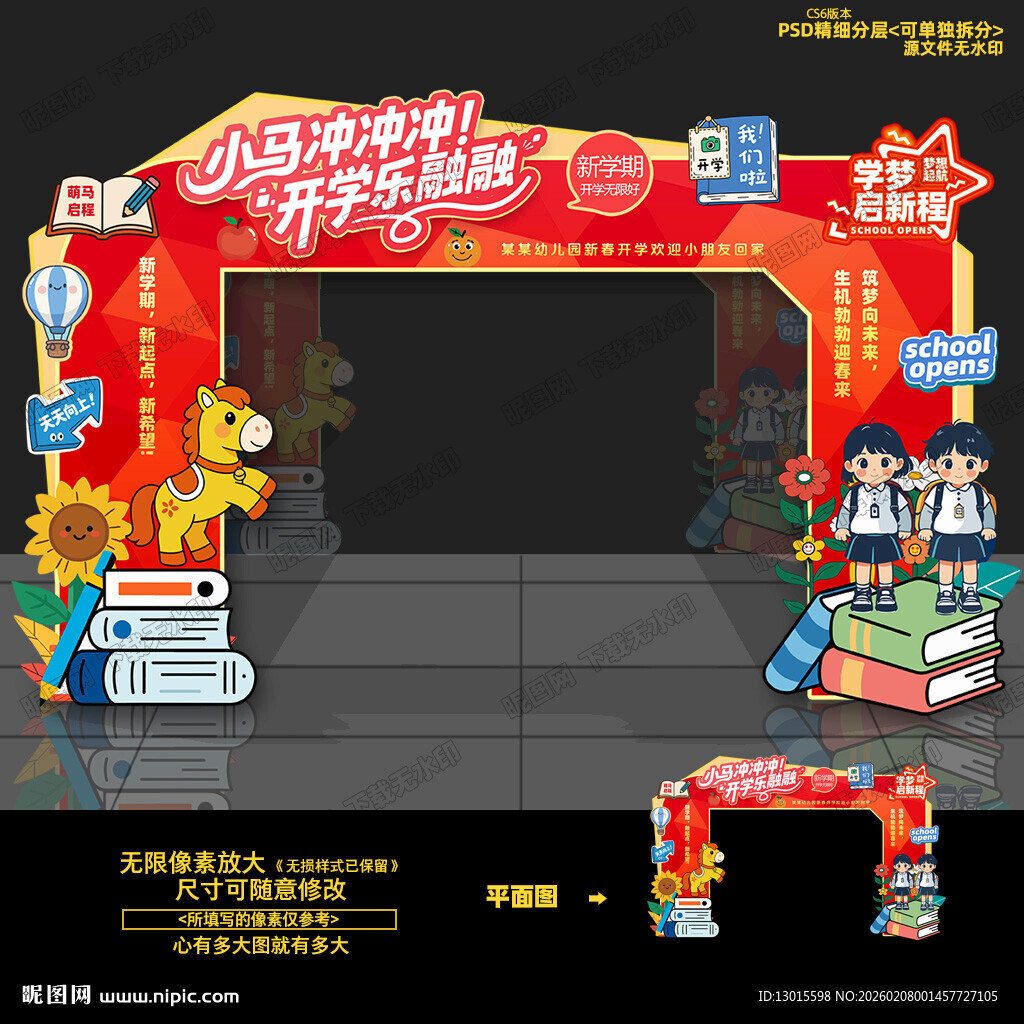 幼儿园开学拱门