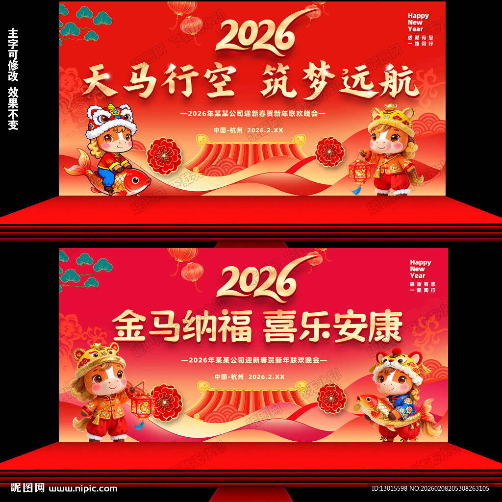 马年晚会舞台背景