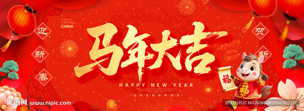 马年大吉
