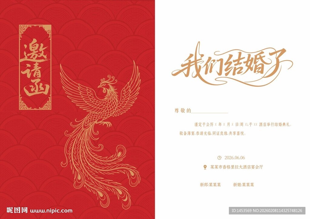 中式婚礼邀请函