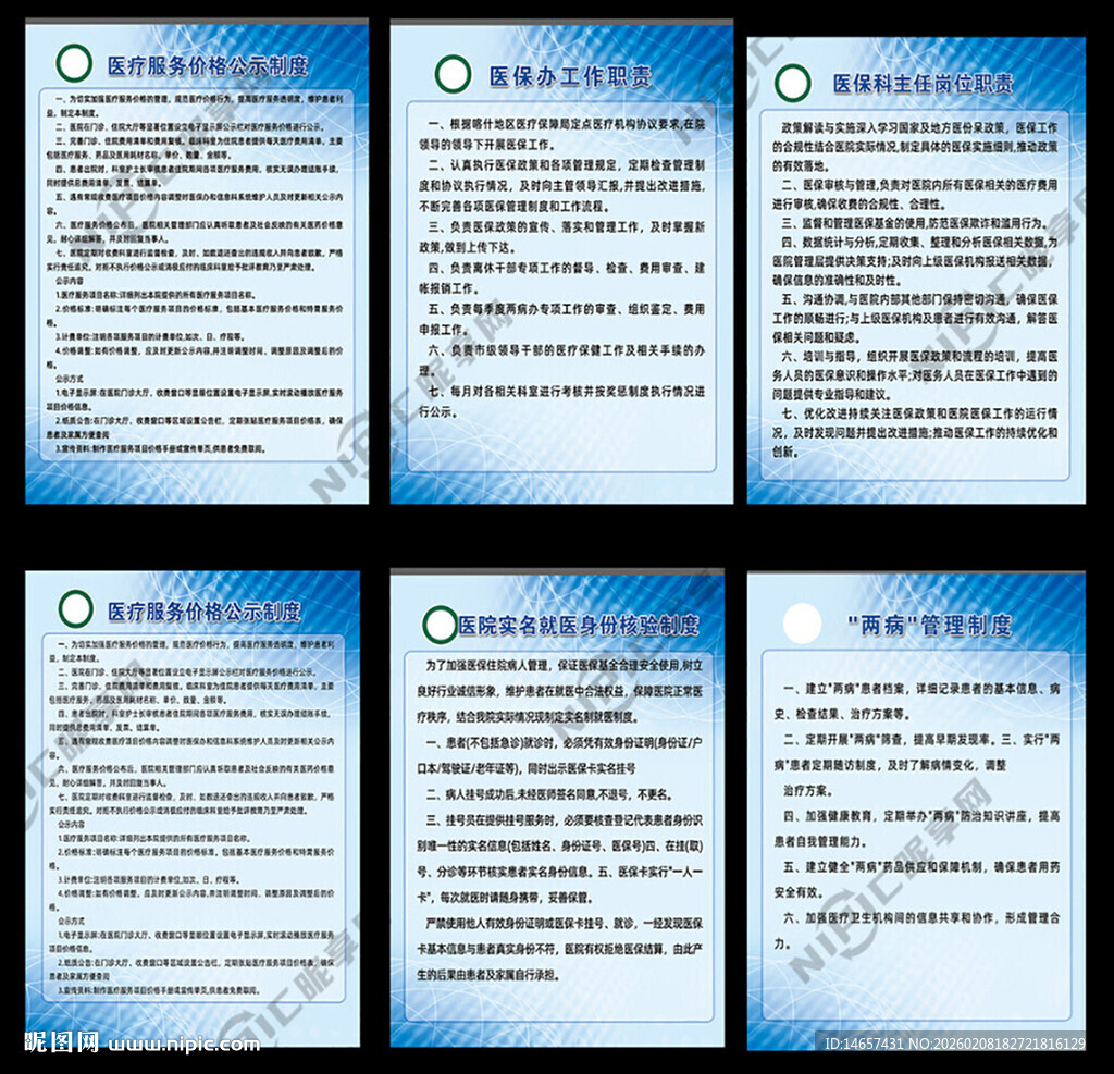  医保办职责医疗服务公示医保科