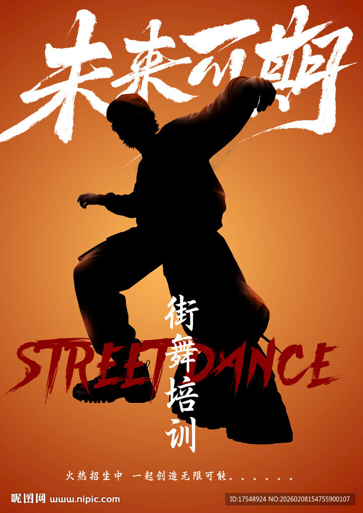 未来街舞街头特训海报