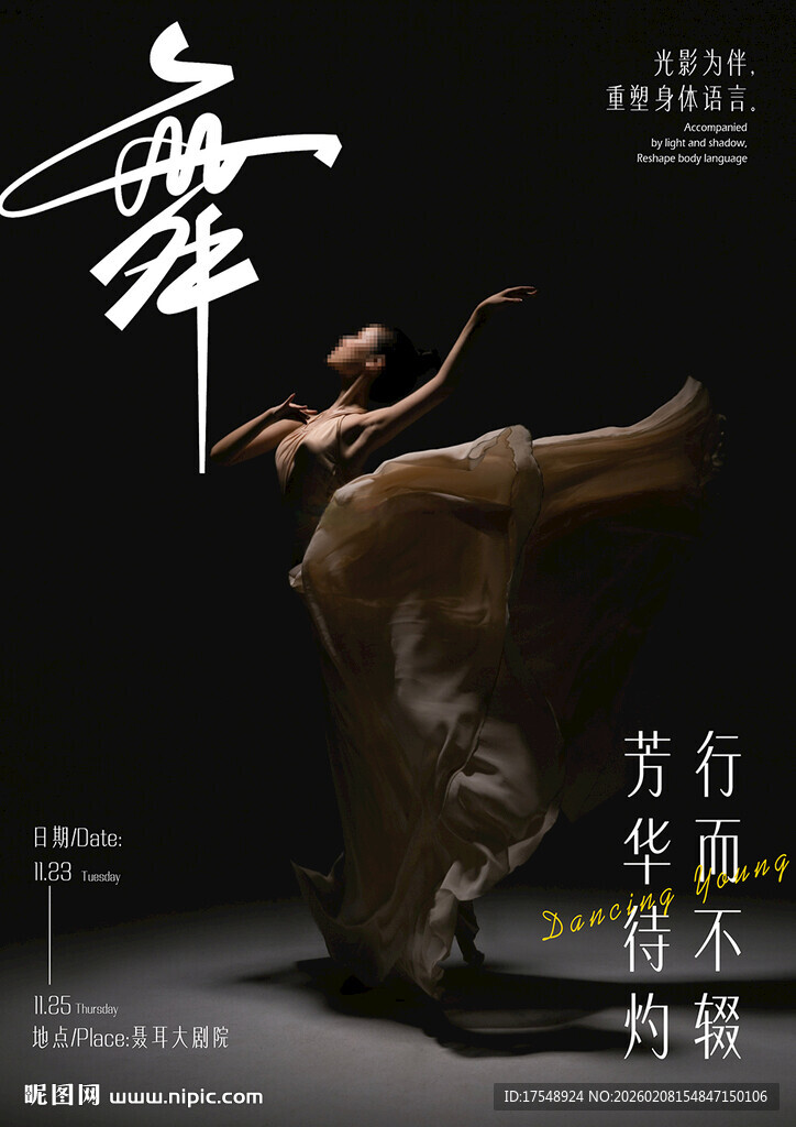 舞蹈海报