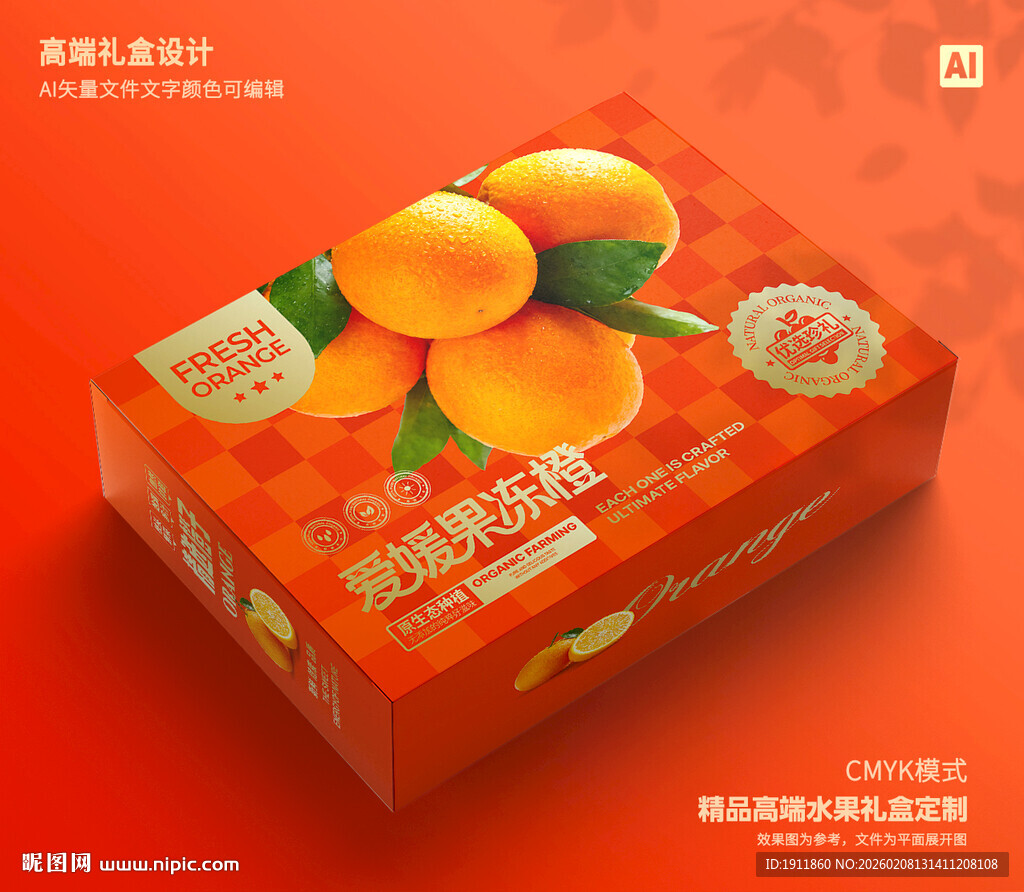 橙子包装 爱媛礼盒