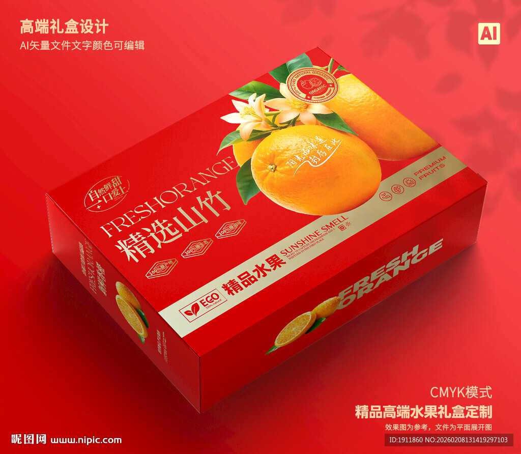 橙子包装 爱媛礼盒