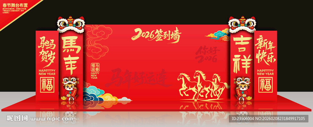 2026马年签到墙舞台背景