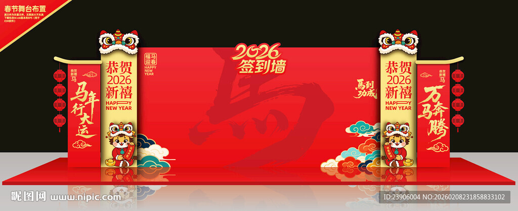 签到处马年签到墙