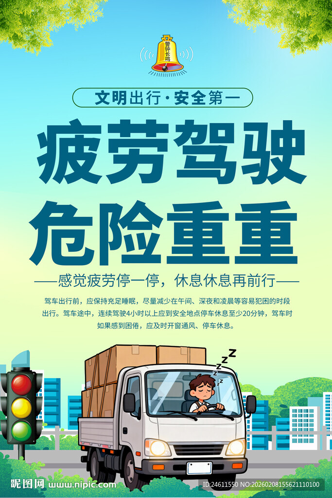 疲劳驾驶危险警标海报