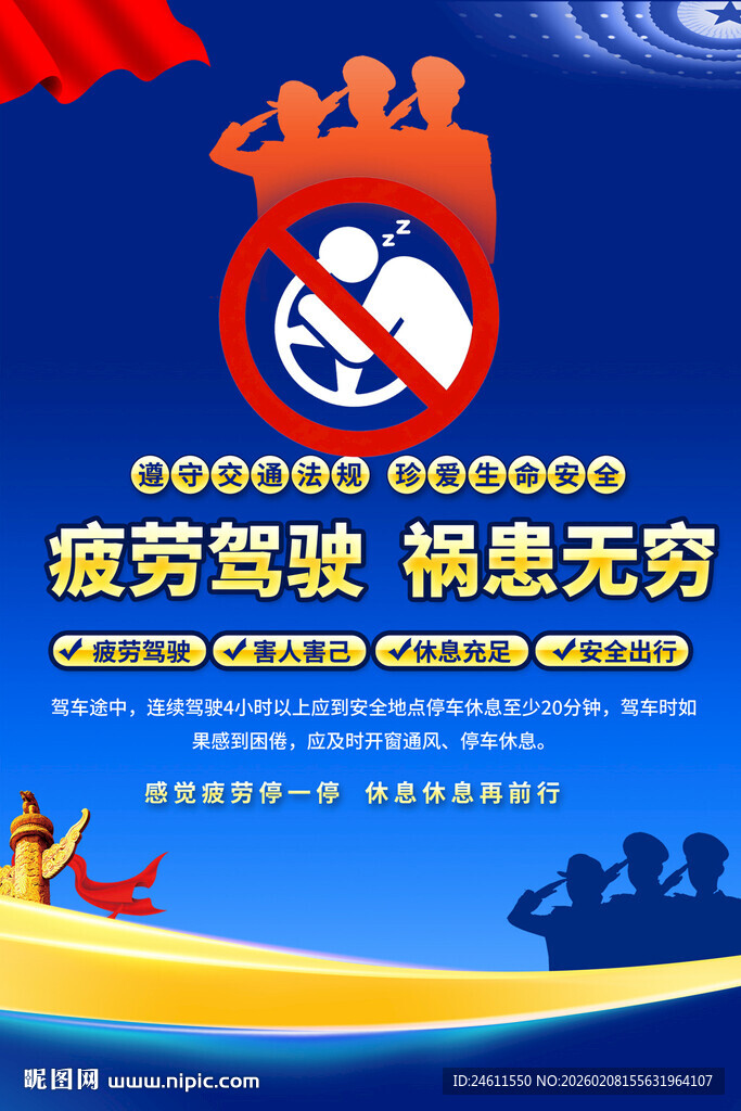 拒绝疲劳驾驶宣传海报