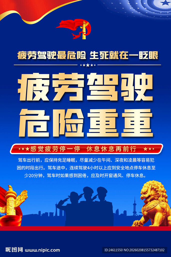 疲劳驾驶危险警示海报