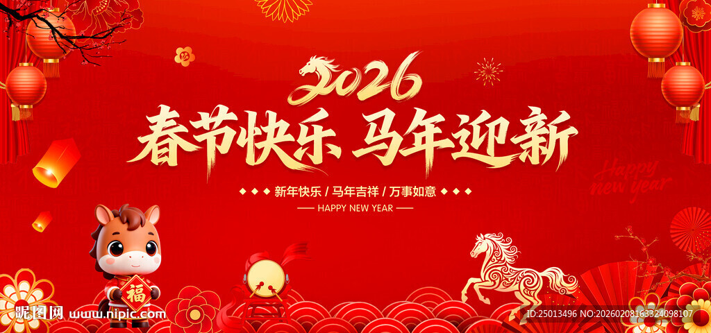 春节快乐马年迎新