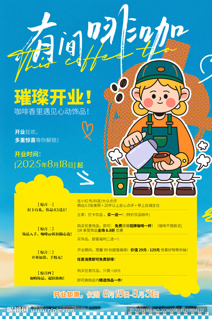咖啡店开业海报