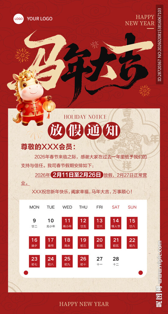 新年日历放假通知