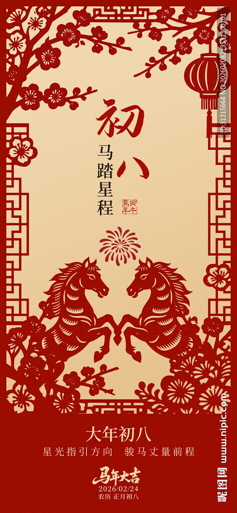 大年初八喜庆剪纸风节日海报