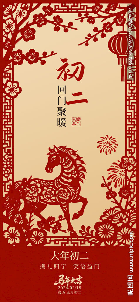 大年初二传统节日喜庆插画海报