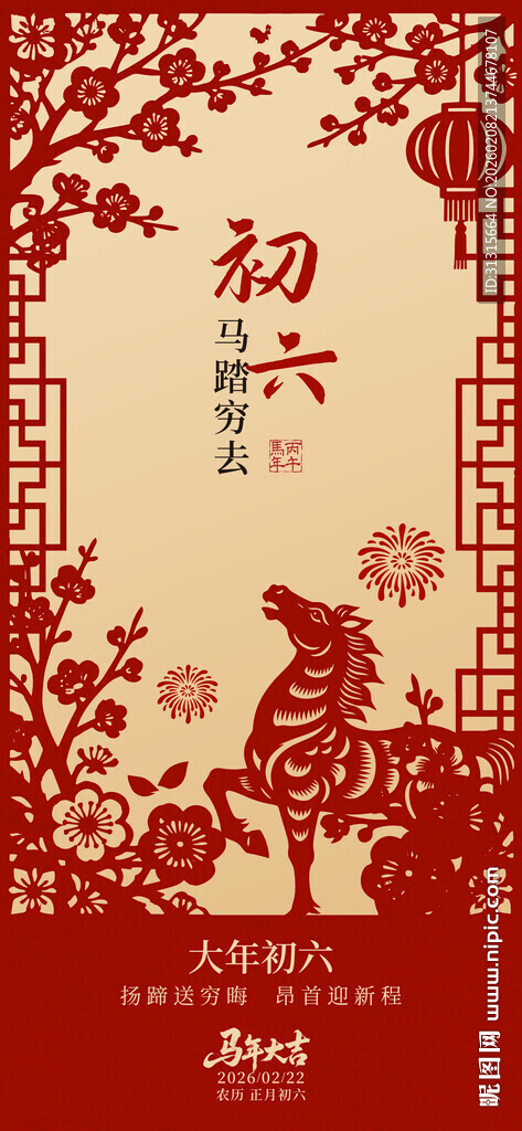 大年初六传统节日海报