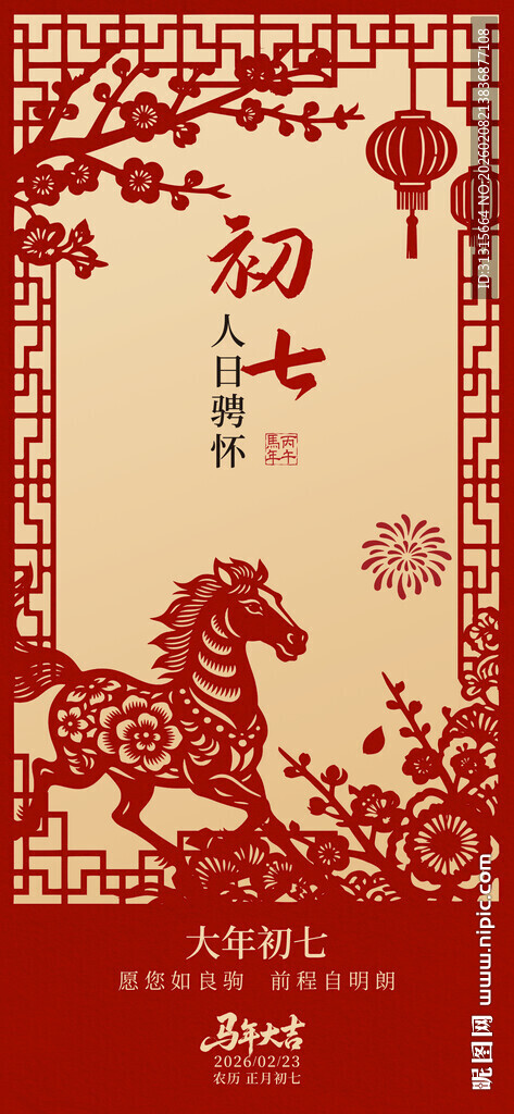 大年初七传统节日喜庆插画海报