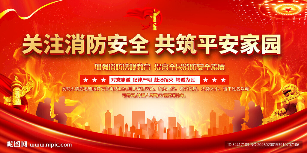 关注消防安全共建平安家园展板