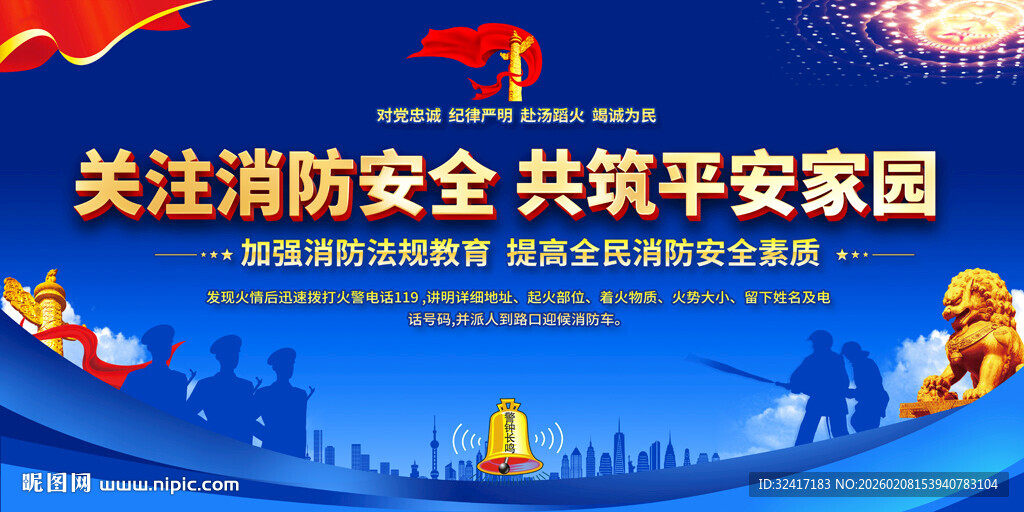 消防安全宣传标语背景