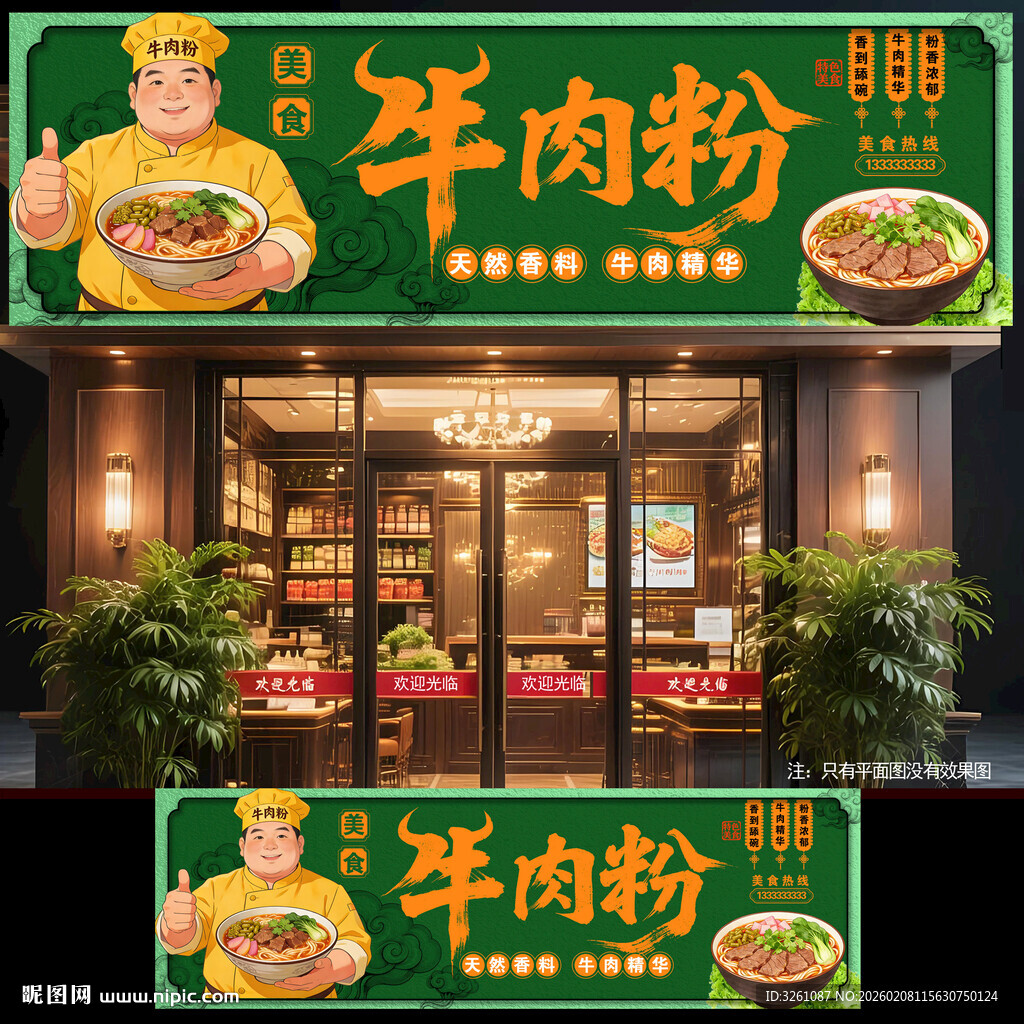牛肉粉门头