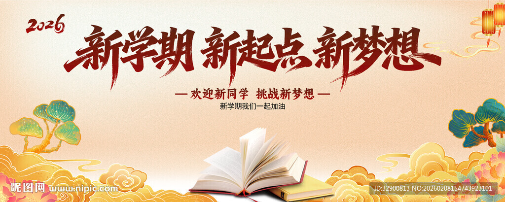 开学背景