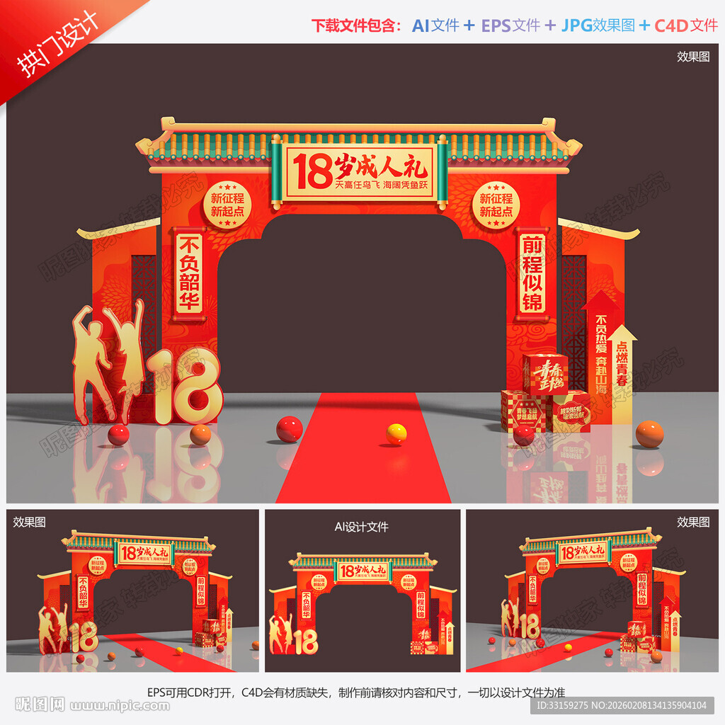 18岁成人礼拱门