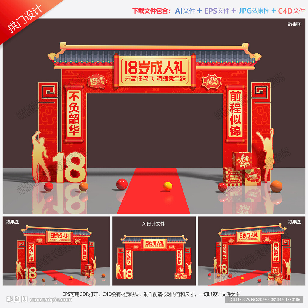 18岁成人礼拱门