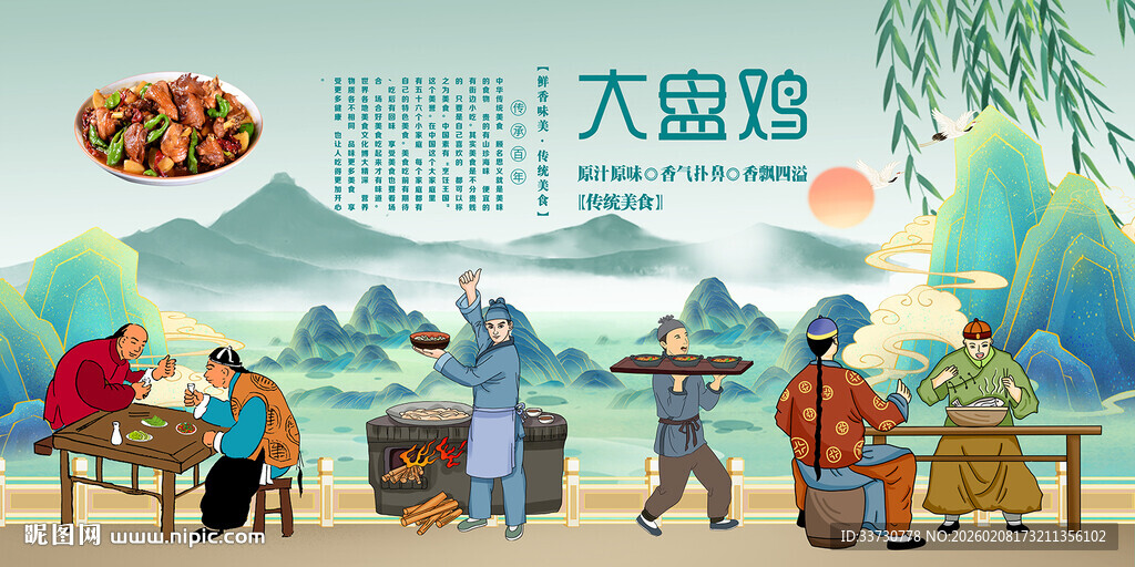 大盘鸡