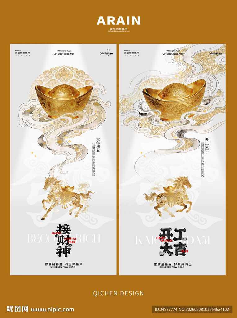 中式马年迎财神开工大吉海报设计