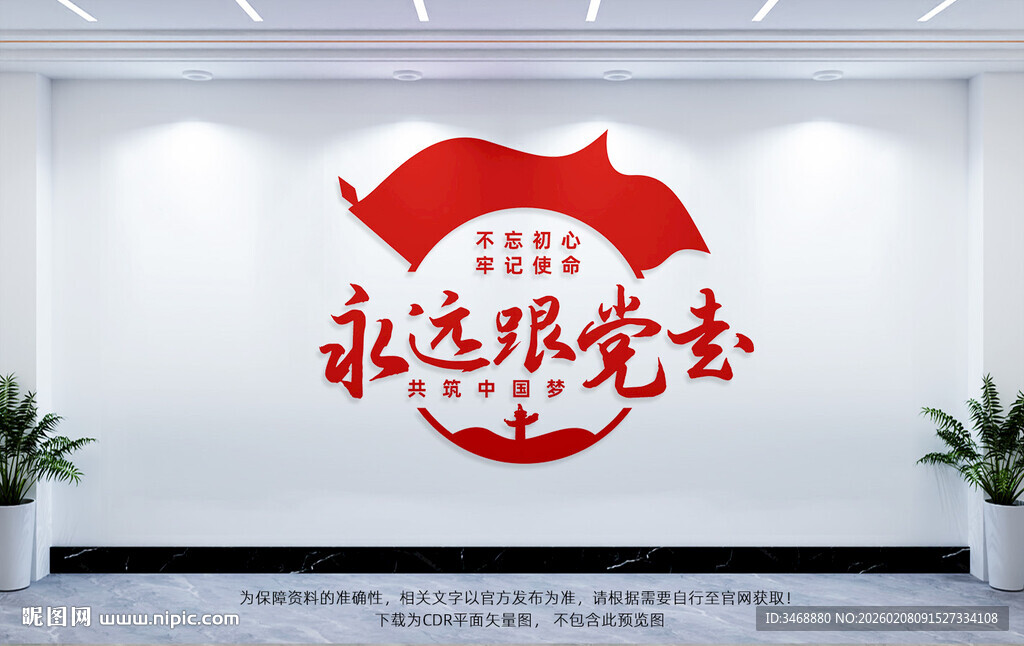 永远跟党走党建文化墙