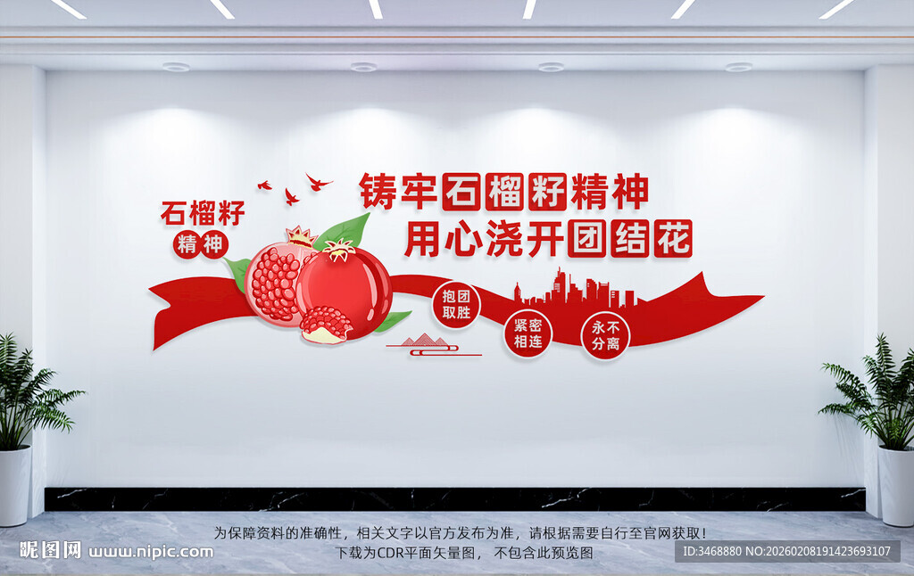 石榴籽精神文化墙