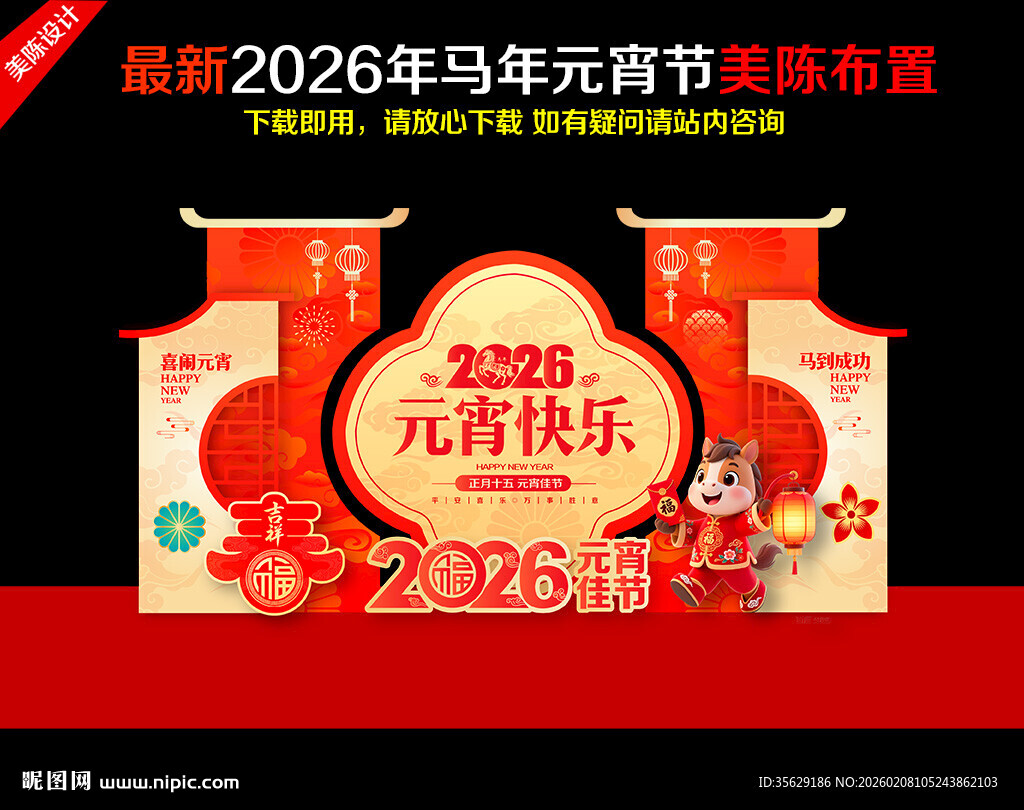 2026马年元宵