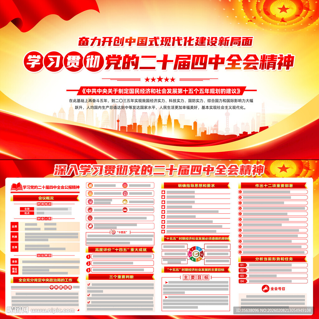 二十届四中全会展板