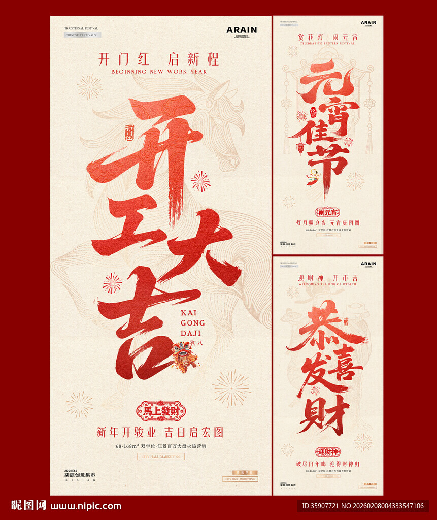 马年迎财神开工大吉元宵节海报