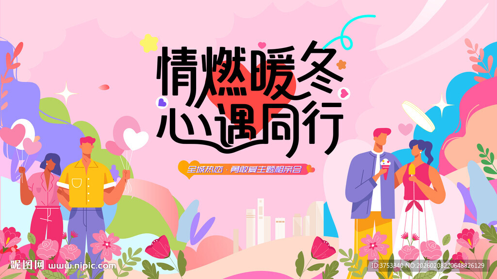 交友联谊相亲活动主画面