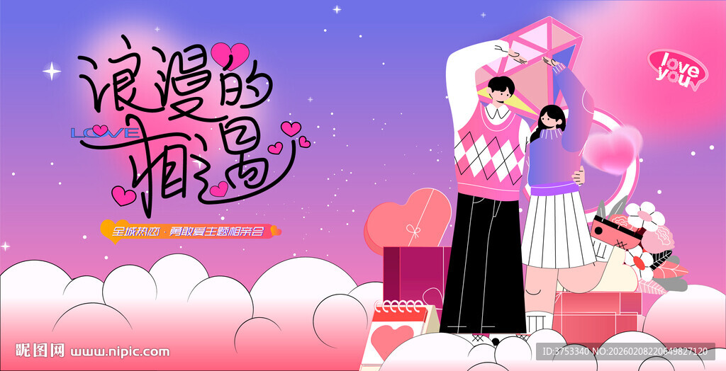 交友联谊相亲活动主画面