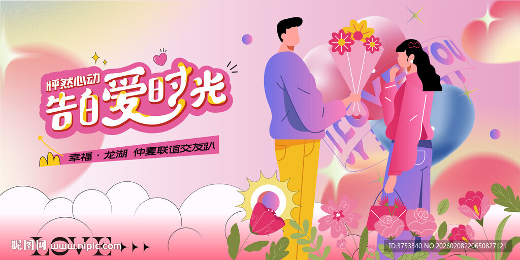 交友联谊相亲活动主画面