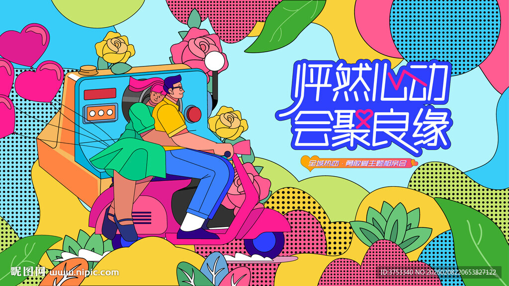 交友联谊相亲活动主画面